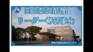 自主防災組織リーダー等研修会