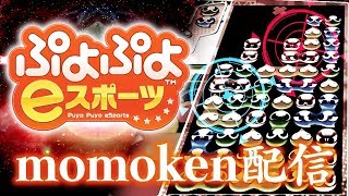 ぷよぷよeスポーツ　生放送