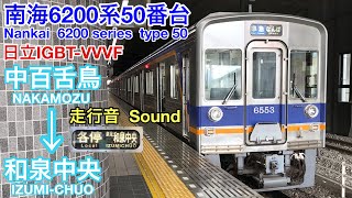 [全区間走行音  Train Sound]南海6200系50番台 各停(日立IGBT)    Nankai 6200 series  type 50(Hitachi IGBT)