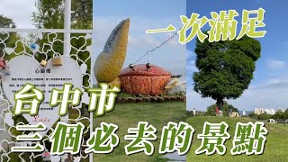 3 scenic spots in Taichung, Huadao, Gaomei Wetland, Mickey Tree