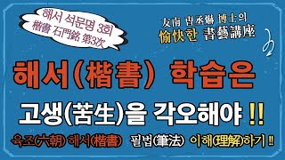 3.석문명石門銘, 육조(六朝) 북위(北魏) 해서(楷書) 운필법(運筆法) 공부하기