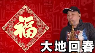 大地回春 / 薩克斯風演奏 / Saxophone Cover