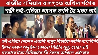 অখিল গগৈৰ ৰাজীৱ  শদিয়াৰ পত্নীক কিয় এনেকৈ কৈছে এনেকুৱা অনুষ্ঠান কোনো শিল্পীৰ মৃত্যু পিছত হোৱানাই