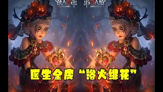 第五人格Identity V：医生金皮“浴火绯花”，2周年的10款皮肤你想要哪些？【WS杨大侠】