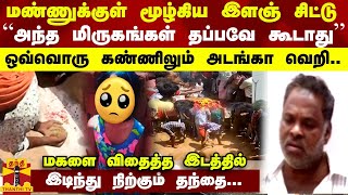 மண்ணுக்குள் மூழ்கிய இளஞ் சிட்டு... “அந்த மிருகங்கள் தப்பவே கூடாது“ - ஒவ்வொரு கண்ணிலும் அடங்கா வெறி