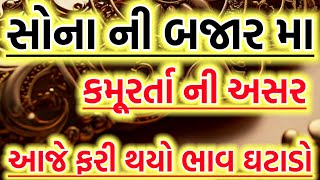 સોનાની બજારમાં કમુરતાની અસરથી ભાવમાં ઘટાડો થયો, sona na bhav 8-1-25, gold rate