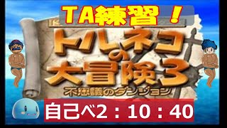 【トルネコ3】TA練習異世界ポポロ編　2025/2/8