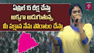 ఏప్రిల్ 15 దీక్ష చేస్తా - అక్కగా అడుగుతున్న, మీ పక్షాన నేను పోరాటం చేస్తా | #SankalpaSabha | Prime9