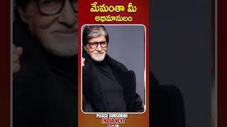 మేమంతా మీ అభిమానులం |Amitabh Bachchan Tweet On Allu Arjun | India Next |