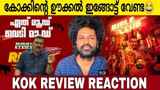 കോക്ക് നിന്റെ ഊക്കൽ ഇങ്ങോട്ട് വേണ്ട😂 | Kok Review Reaction | Rifle Club Movie Review