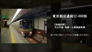 【鉄道走行音】東京都交通局12-000形