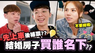 先上車後補票?房子到底要買誰名下🏠結婚你們後悔了嗎?😿😿｜feat.​ @joeman @35visitchannel@daddy.iam.9999@peter_and_susan@siouhao@Mosen_tv@NyoNyoTV