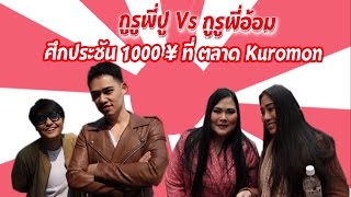 รายการ Japan อร่อยสุดๆ Ep.52 | ตะลุยตลาดคุโรมง ด้วยงบ 1,000 ¥