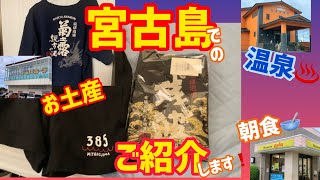 宮古島のお土産温泉朝食ご紹介！宮古の湯やジョイフル 残波Tシャツドンキホーテで