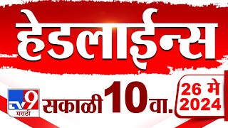 4 मिनिट 24 हेडलाईन्स | 4 Minutes 24 Headlines | 10 AM | 26 May 2024 | Tv9 Marathi