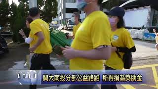 興大南投分部公益路跑 所得捐助清寒學子 南投新聞