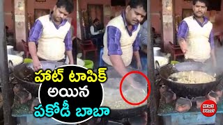 మరిగే నూనెలో చేతులు | దేశం మొత్తం పాపులర్ అయిన పకోడీ మ్యాన్ | Viral Videos In India | News Buddy