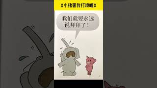 《小猪害我打喷嚏》儿童晚安故事|有声绘本故事|幼儿睡前故事Chinese Audio Picture Book