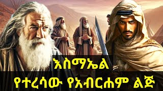 [እስማኤል የተረሳው የአብርሐም ልጅ ታሪክ/ Ishmael the forgotten son of Abraham]