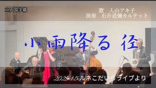 『小雨降る径』inルネこだいらライブより