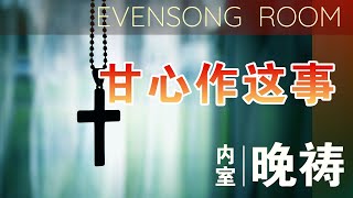 内室晚祷#375｜甘心作这事｜甘心乐意传福音|是责任和托付 |祷告求神让我以福音为生命的中心