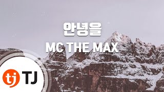 [TJ노래방] 안녕을 - MC THE MAX / TJ Karaoke