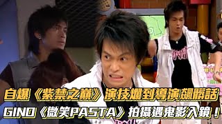 自爆《紫禁之巔》演技爛到導演飆髒話　GINO《微笑PASTA》拍攝遇鬼影入鏡！│ Vidol.tv