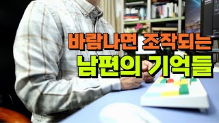 바람나면 조작되는 남편의 기억들