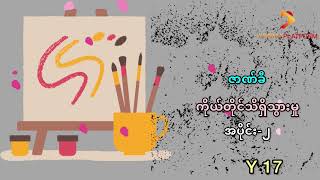 ကိုယ်တိုင်သိရှိသွားမှု-ဇာဏ်ခီ(အပိုင်း ၂)