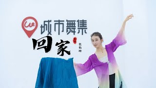 胶州秧歌《回家》丨经典唯美绸扇中国舞剧目