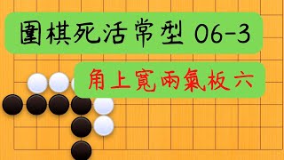 【圍棋死活常形 06-3】寬兩氣角上板六