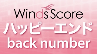 WSJ-17-004 ハッピーエンド/backnumber（吹奏楽J-POP）