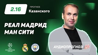 Прогноз и ставка Дениса Казанского: «Реал» - «Манчестер Сити»