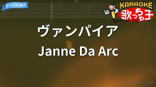 【カラオケ】ヴァンパイア / Janne Da Arc