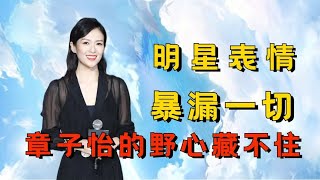 明星候场被抓拍的微表情，章子怡野心藏不住，杨幂不屑逢场作戏