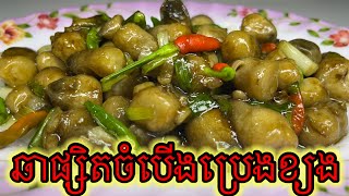 # ឆាផ្សិតចំប់ើងប្រេងខ្យង