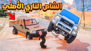 الشاص الناري الأصلي ضد الشاص الناري المقلد 😱! | فلم قراند GTA V