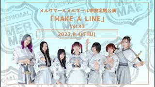 メルクマールメルマール定期公演 MAKE A LINE VOL.43【2022.8.4】