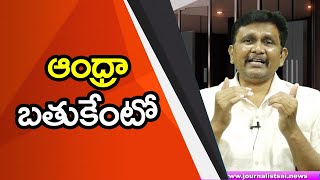 What is AP Future || ఆంధ్రా బ్రతుకు ఏంటో