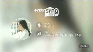 [everysing] 고칠게(다섯남자와 아기천사 OST)