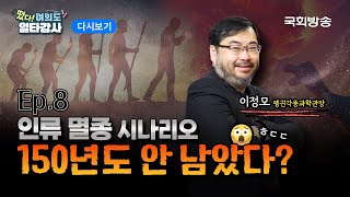 [다시보기] 찬란한 멸종과 진화의 원동력 | EP.8 펭귄각종과학관 이정모 관장 | 떴다! 여의도 일타강사2 | 국회방송