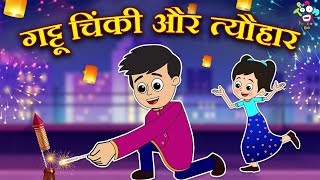 गट्टू चिंकी और त्यौहार | Gattu Chinki \u0026 Festival | Kids Videos | Hindi Moral Story | Fun and Learn