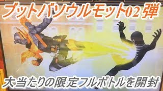 【仮面ライダービルド】仮面ライダーブットバソウルモット02弾で大当たり！ブットバソウル限定メッキverのフルボトルをゲットしたのでどちらが出るか開封してみた！