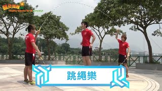 03a 跳繩樂_個人花式 Rope Skipping for Fun_Single Freestyles