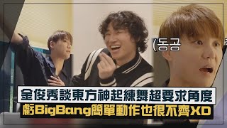 【二代團】俊秀爆當年見識BigBang隨興舞超衝擊!! 虧簡單扭動五人也不齊XD