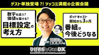 ついに企画会議にもゲストが登場！このコンテンツ、いったいどうなる…？【ひげおぢと考えるDX】