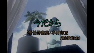 （カラオケ） 今だから　/　松任谷由実/小田和正/財津和夫