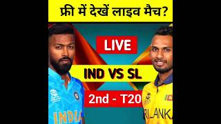 फ्री में देखें लाइव मैच | IND vs SL T20 Live #shorts #youtubeshorts #highlights