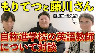 もりてつと藤川さんと自称進学校について対談しました。