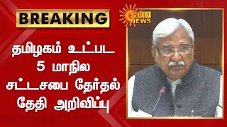 தமிழகம் உட்பட 5 மாநில சட்டசபை தேர்தல் தேதி அறிவிப்பு